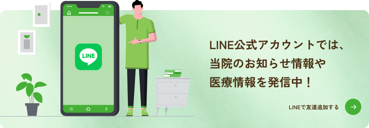 LINE公式アカウントでは、当院のお知らせ情報や医療情報を発信中！