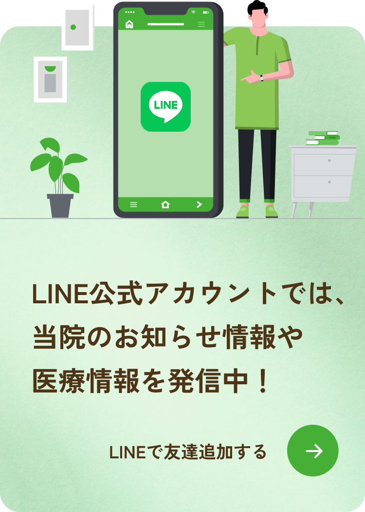 LINE公式アカウントでは、当院のお知らせ情報や医療情報を発信中！