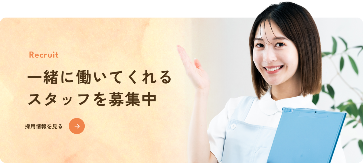 一緒に働いてくれるスタッフを募集中