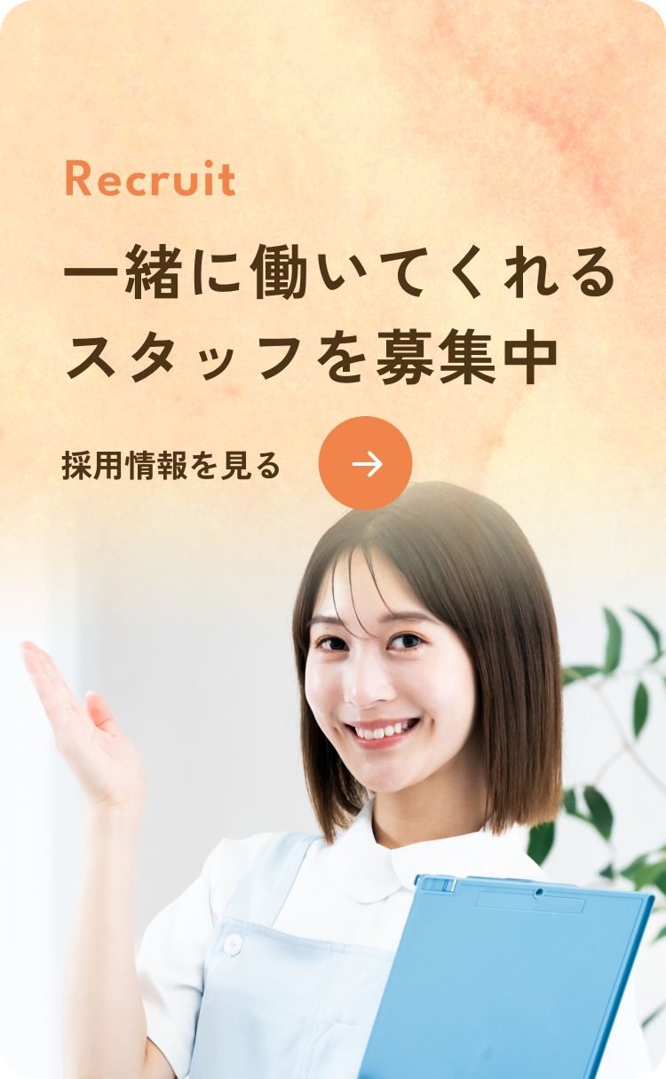 一緒に働いてくれるスタッフを募集中