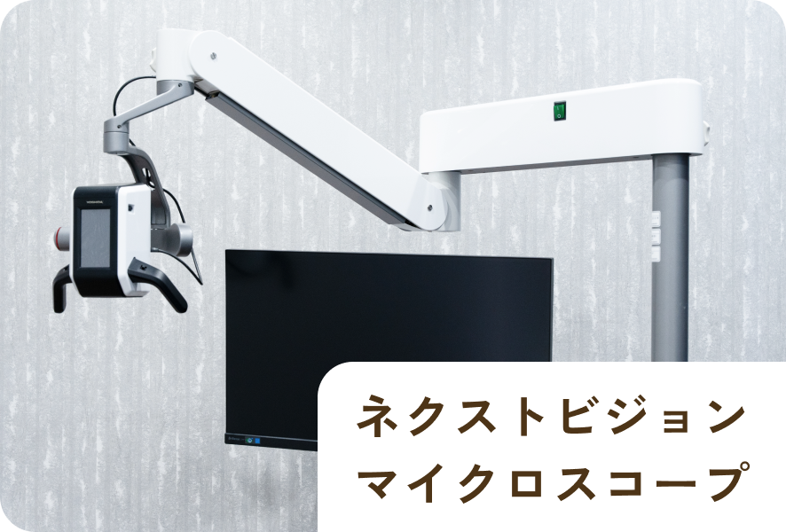 マイクロスコープ